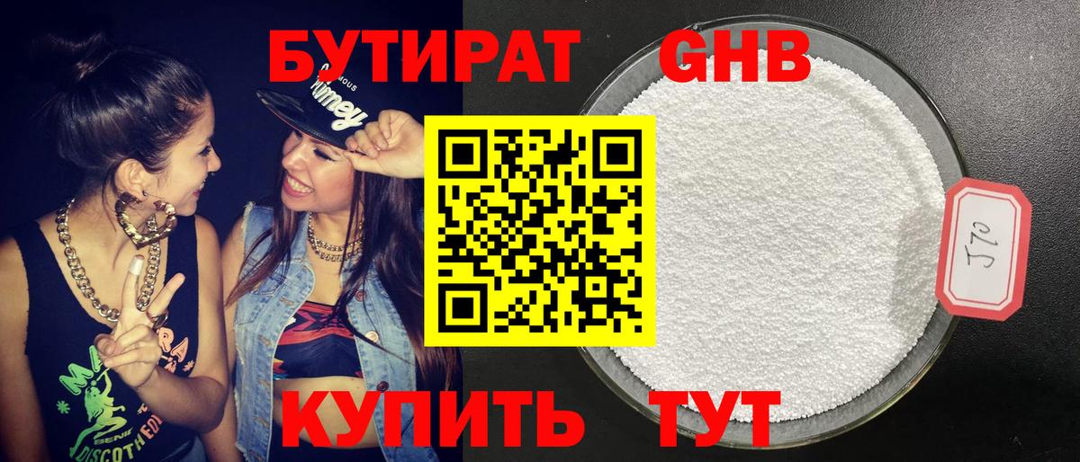 БУТИРАТ оксибутират Ноябрьск