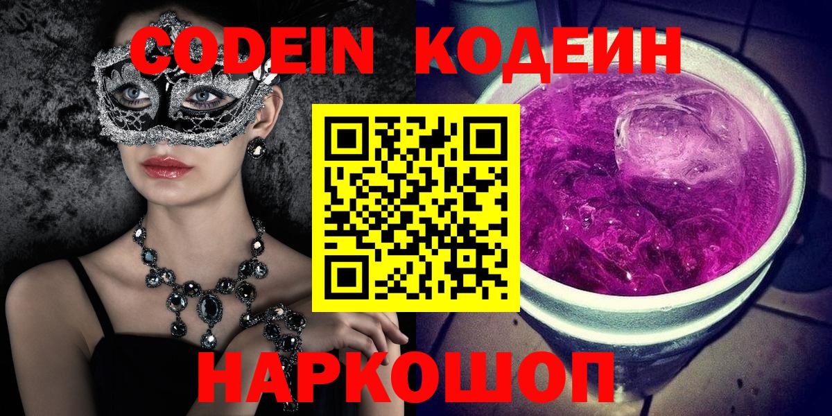Codein напиток Lean (лин) Ноябрьск